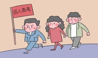 怎么报名成人高考,成人高考的费用大概是多少